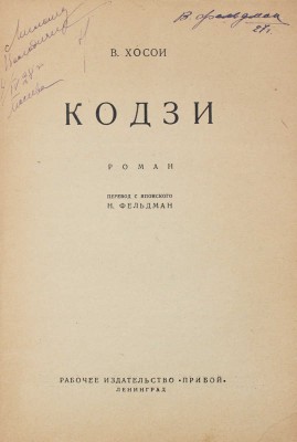 Хосои В. Кодзи. Роман / Пер. с яп. Н. Фельдман. Л.: Рабочее изд-во «Прибой», [1927].